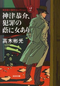 神津恭介、犯罪の蔭に女あり 光文社文庫