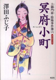 光文社文庫<br> 冥府小町―土御門家・陰陽事件簿〈６〉