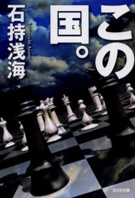 光文社文庫<br> この国。