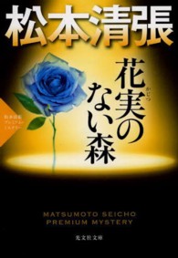 花実のない森 - 松本清張プレミアム・ミステリー　長編推理小説 光文社文庫