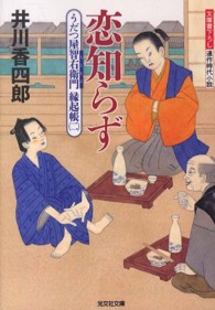 光文社文庫<br> 恋知らず―うだつ屋智右衛門縁起帳〈２〉