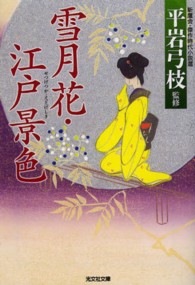 雪月花・江戸景色 - 新鷹会・傑作時代小説選 光文社文庫