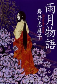 光文社文庫<br> 雨月物語