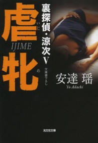 光文社文庫<br> 虐牝（いじめ）―裏探偵・涼次〈５〉