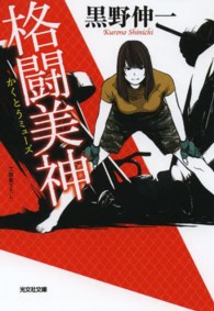 光文社文庫<br> 格闘美神（ミューズ）