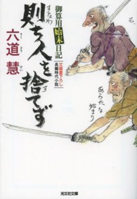 光文社文庫<br> 則ち人を捨てず―御算用始末日記
