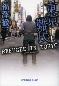 東京難民 〈上〉 光文社文庫