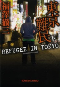 東京難民 〈下〉 光文社文庫