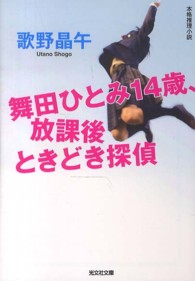 光文社文庫<br> 舞田ひとみ１４歳、放課後ときどき探偵