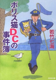 光文社文庫<br> ポリス猫ＤＣの事件簿