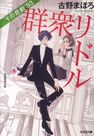 群衆リドル - Ｙの悲劇’９３　本格探偵小説 光文社文庫