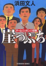 光文社文庫<br> 崖っぷち―チーム・ニッポンの初陣