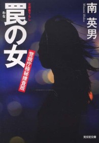 光文社文庫<br> 罠の女―警視庁極秘捜査班