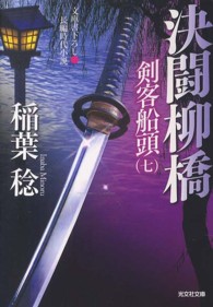 決闘柳橋 - 剣客船頭７　長編時代小説 光文社文庫