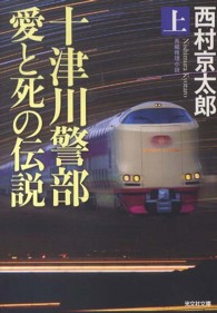 光文社文庫<br> 十津川警部　愛と死の伝説〈上〉