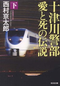 光文社文庫<br> 十津川警部　愛と死の伝説〈下〉