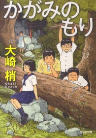 光文社文庫<br> かがみのもり