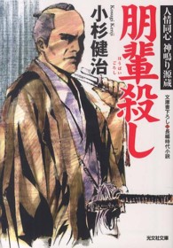 光文社文庫<br> 朋輩殺し―人情同心神鳴り源蔵