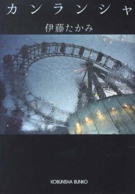 カンランシャ 光文社文庫