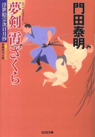 光文社文庫<br> 夢剣霞ざくら―浮世絵宗次日月抄