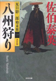 八州狩り - 夏目影二郎始末旅１　長編時代小説　決定版 光文社文庫