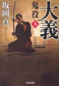 大義 - 鬼役９　長編時代小説 光文社文庫