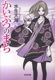 光文社文庫<br> かいぶつのまち