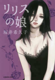 光文社文庫<br> リリスの娘