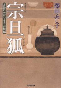 宗旦狐 - 茶湯にかかわる十二の短編　傑作時代小説 光文社文庫