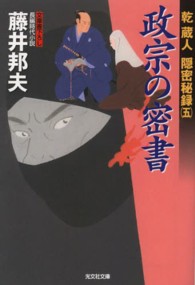 光文社文庫<br> 政宗の密書―乾蔵人隠密秘録〈５〉