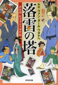 落雷の塔 - 夢次郎紅毛カルタ事件帖　長編時代小説 光文社文庫