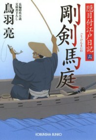 光文社文庫<br> 剛剣　馬庭―隠目付江戸日記〈６〉