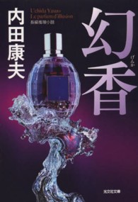 光文社文庫<br> 幻香