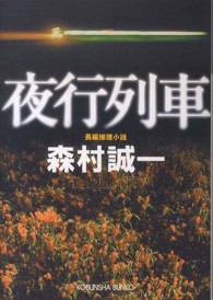 光文社文庫<br> 夜行列車