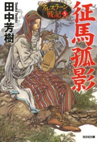 光文社文庫<br> 征馬孤影―アルスラーン戦記〈５〉