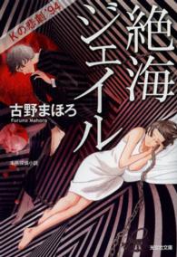 絶海ジェイル - Ｋの悲劇’９４　本格探偵小説 光文社文庫