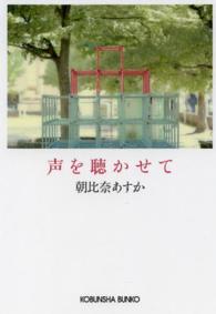 光文社文庫<br> 声を聴かせて