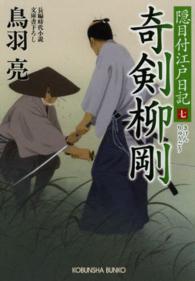 光文社文庫<br> 奇剣　柳剛―隠目付江戸日記〈７〉