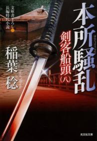 本所騒乱 - 剣客船頭８　長編時代小説 光文社文庫