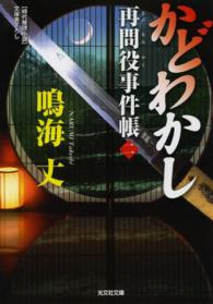 光文社文庫<br> かどわかし―再問役事件帳〈２〉