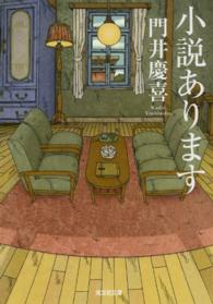 光文社文庫<br> 小説あります