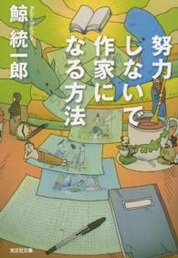 光文社文庫<br> 努力しないで作家になる方法