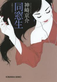 同窓生 光文社文庫