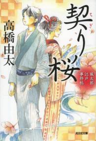 光文社文庫<br> 契り桜―風太郎　江戸事件帖