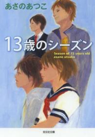 １３歳のシーズン 光文社文庫