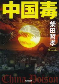 光文社文庫<br> 中国毒