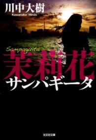 茉莉花 川中 大樹 著 紀伊國屋書店ウェブストア オンライン書店 本 雑誌の通販 電子書籍ストア 茉莉花 川中 大樹 著 紀伊國屋書店ウェブストア オンライン書店 本 雑誌の通販 電子書籍ストア