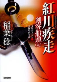 紅川疾走 - 剣客船頭９　長編時代小説 光文社文庫