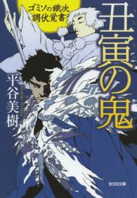 光文社文庫<br> 丑寅の鬼―ゴミソの鐵次調伏覚書
