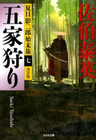五家狩り - 夏目影二郎始末旅７　長編時代小説　決定版 光文社文庫
